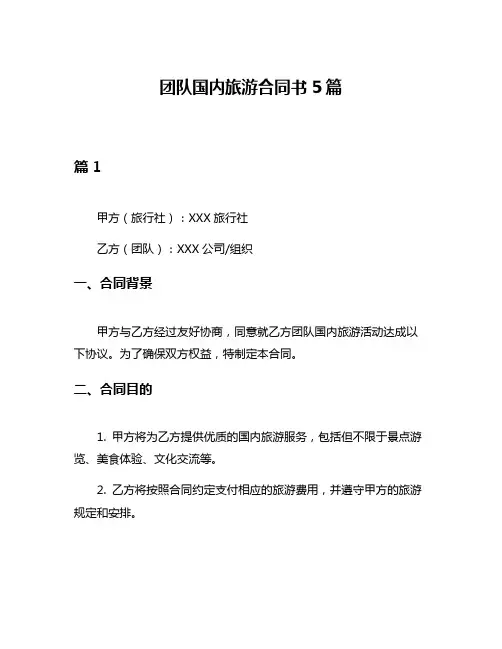 团队国内旅游合同书5篇