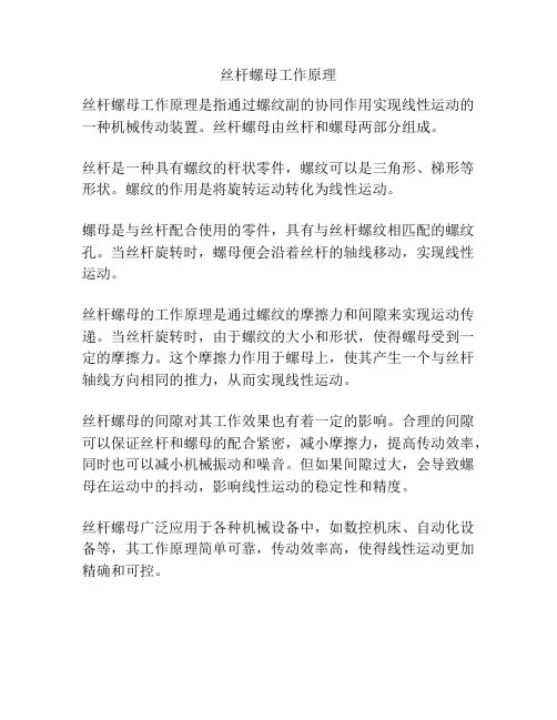 丝杆螺母工作原理