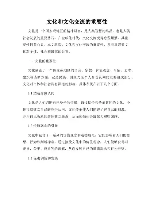 文化和文化交流的重要性