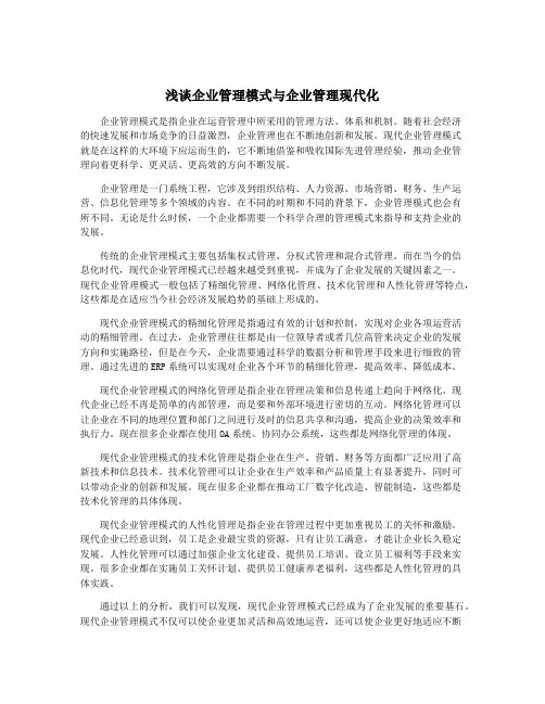 浅谈企业管理模式与企业管理现代化