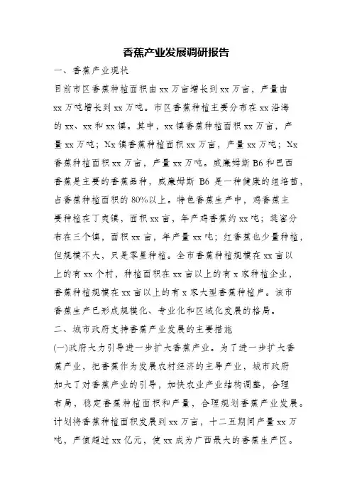 (精编)香蕉产业发展调研报告
