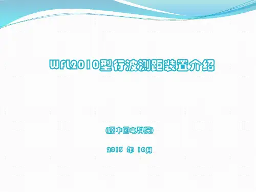 WFL型行波故障测距装置介绍(月日原电科院)