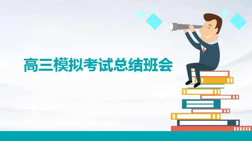 高三模拟考试总结班会