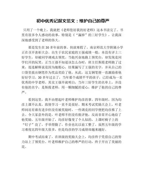 初中优秀记叙文范文：维护自己的尊严