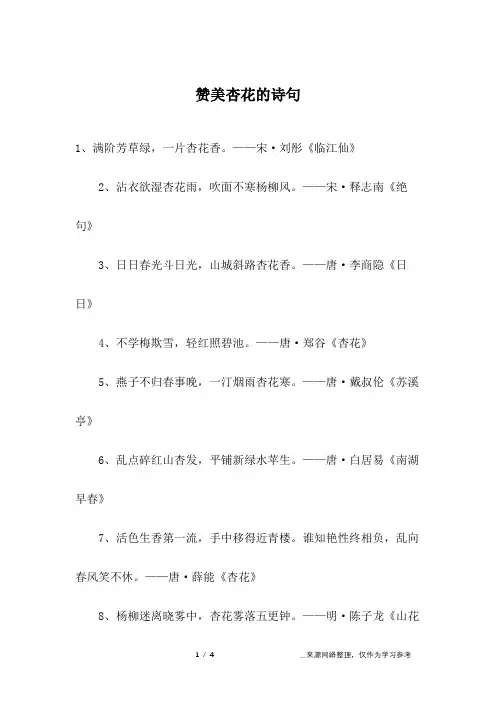 赞美杏花的诗句.doc