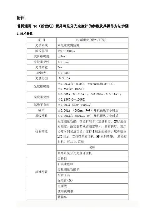 普析通用T6(新世纪)紫外可见分光光度计的参数及其操作方法步骤