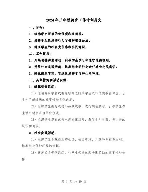 2024年三年级德育工作计划范文(五篇)