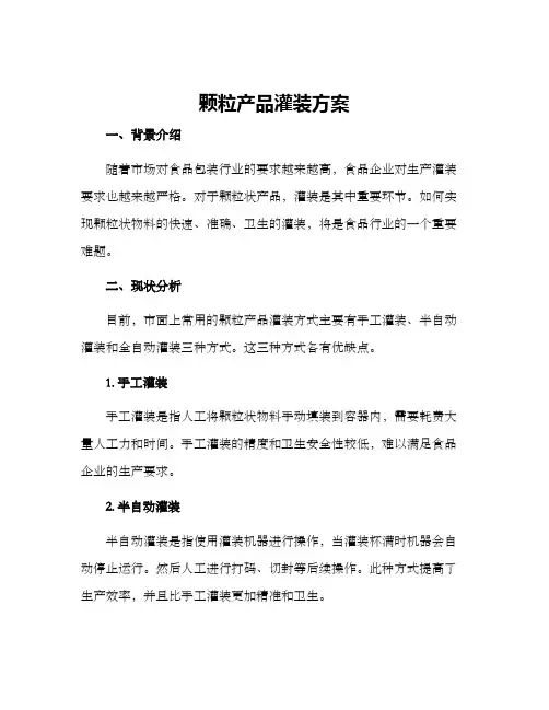 颗粒产品灌装方案