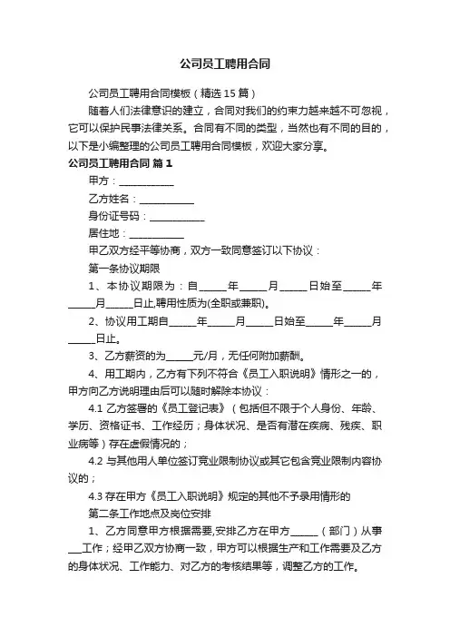 公司员工聘用合同模板（精选15篇）
