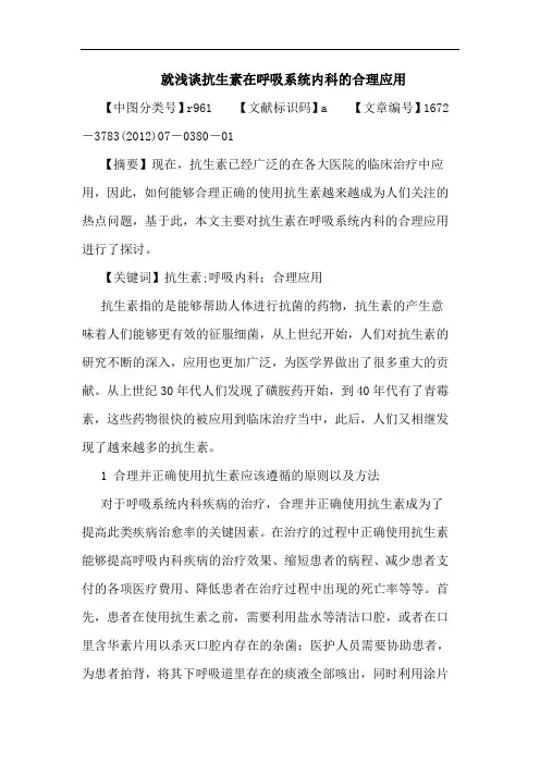 就浅谈抗生素在呼吸系统内科的合理应用论文