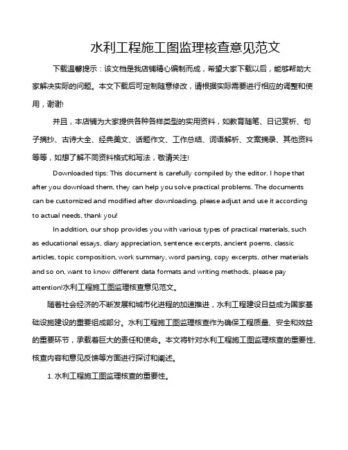 水利工程施工图监理核查意见范文