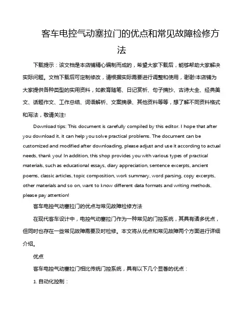 客车电控气动塞拉门的优点和常见故障检修方法