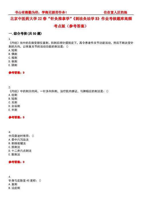 北京中医药大学22春“针灸推拿学”《刺法灸法学B》作业考核题库高频考点版(参考答案)试题号3