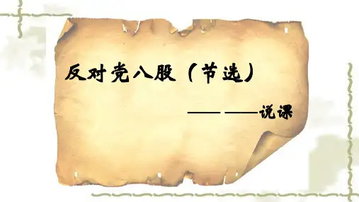 《反对党八股(节选)》教师技能大赛一等奖说课稿
