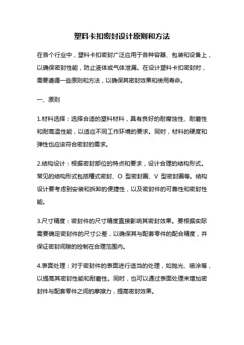 塑料卡扣密封设计原则和方法