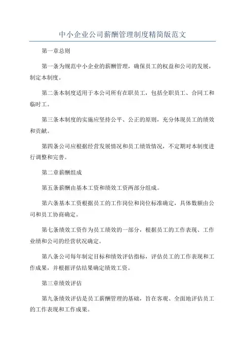 中小企业公司薪酬管理制度精简版范文