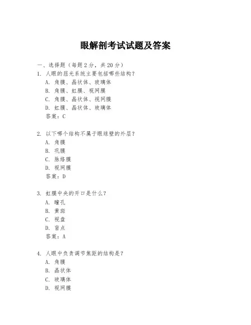 眼解剖考试试题及答案