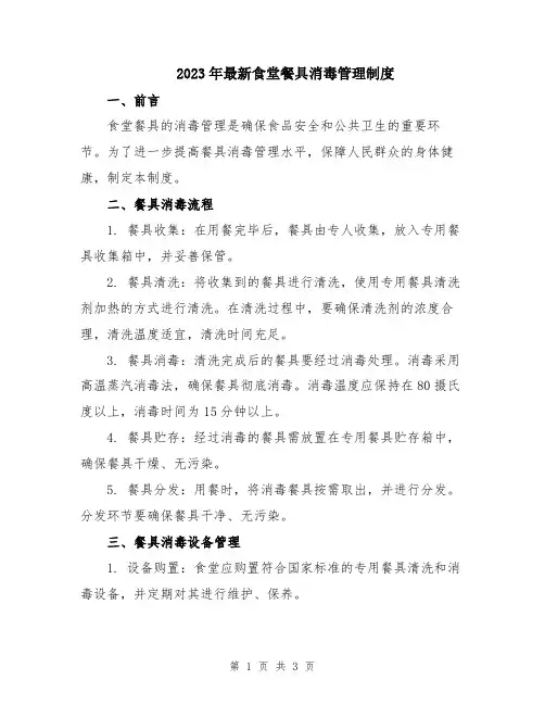 2023年最新食堂餐具消毒管理制度