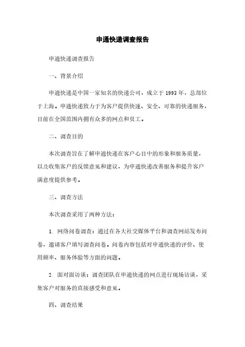 申通快递调查报告