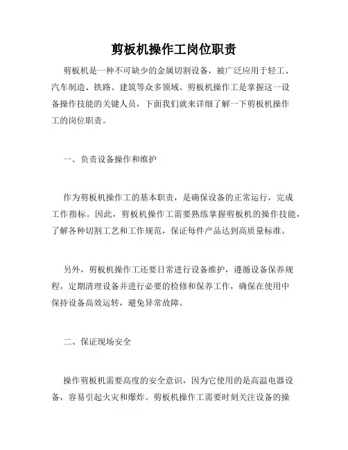 剪板机操作工岗位职责