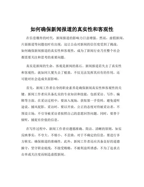 如何确保新闻报道的真实性和客观性