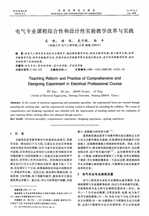 电气专业课程综合性和设计性实验教学改革与实践
