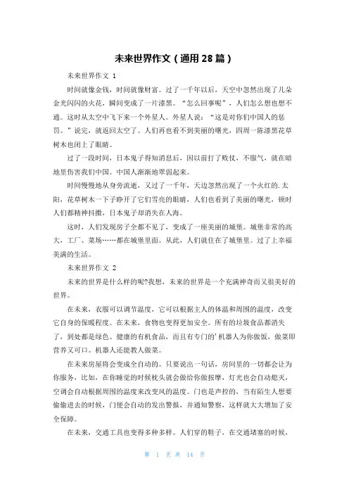未来世界作文(通用28篇)