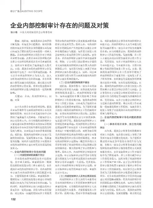 企业内部控制审计存在的问题及对策