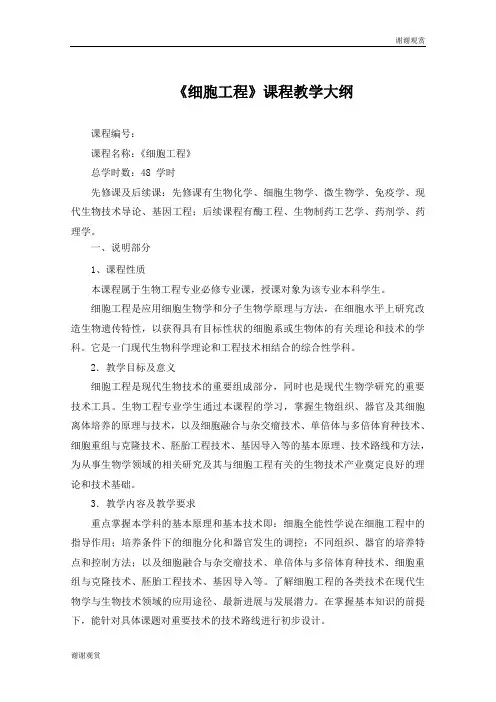 《细胞工程》课程教学大纲.doc