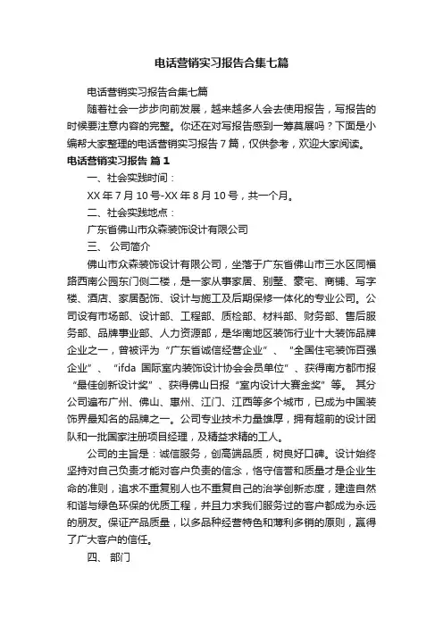 电话营销实习报告合集七篇