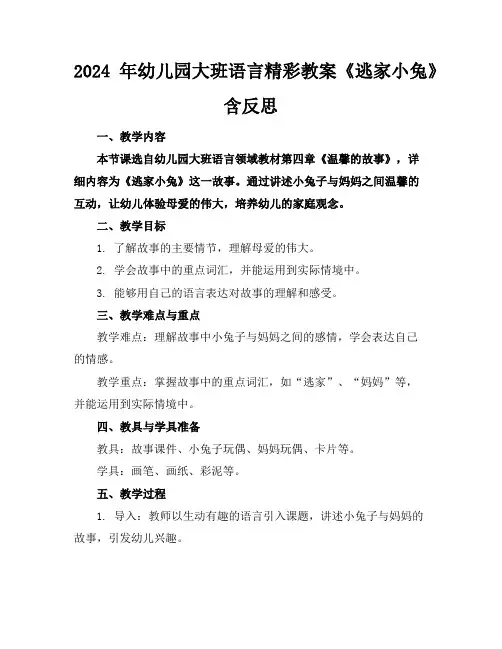2024年幼儿园大班语言精彩教案《逃家小兔》含反思
