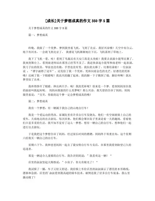 [成长]关于梦想成真的作文350字5篇