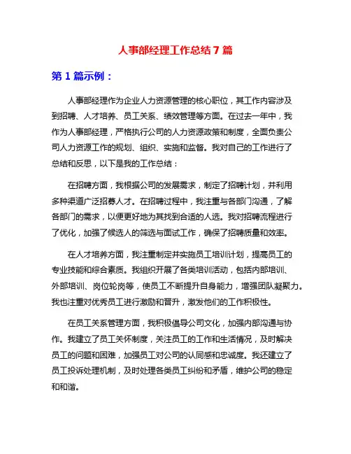 人事部经理工作总结7篇