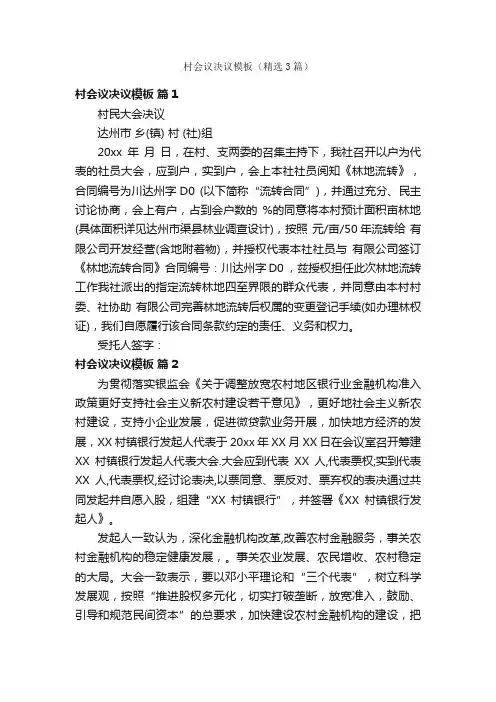 村会议决议模板（精选3篇）