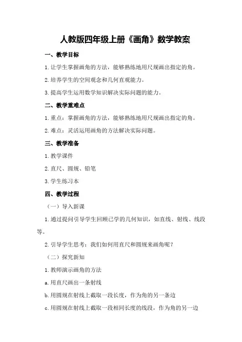 人教版四年级上册《画角》数学教案
