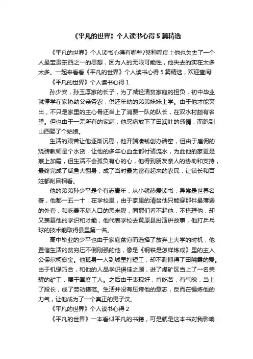 《平凡的世界》个人读书心得5篇精选