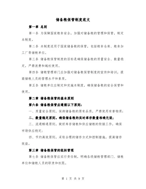 储备粮保管制度范文(4篇)
