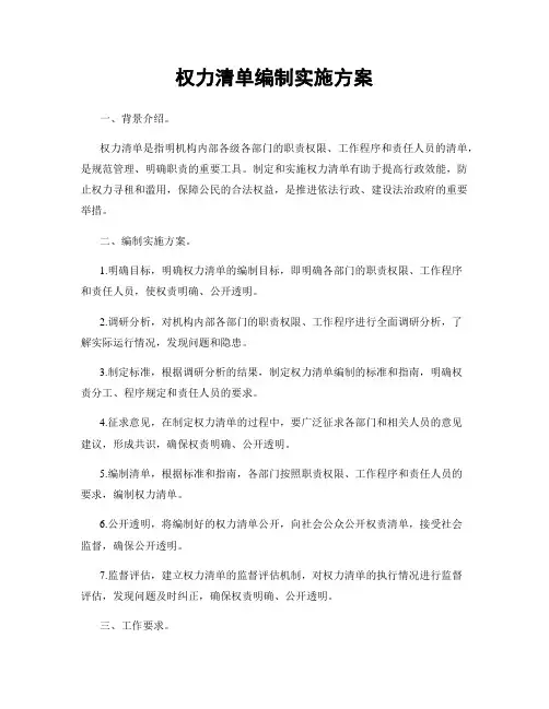 权力清单编制实施方案