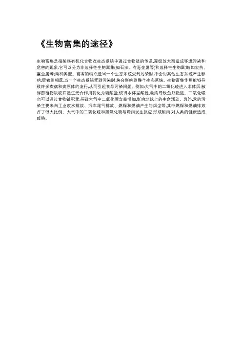 生物富集的途径