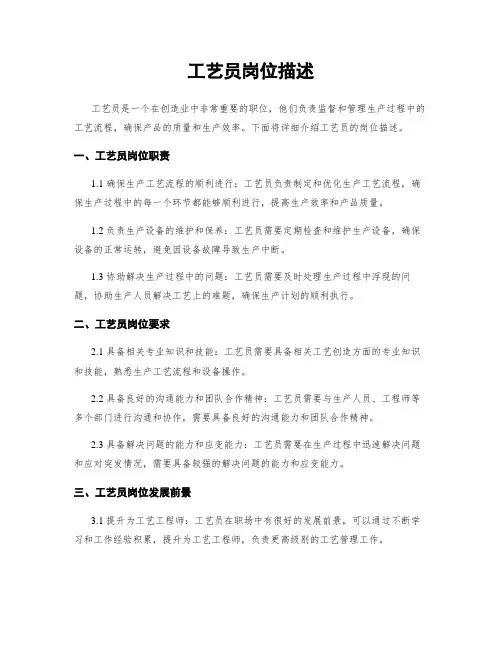 工艺员岗位描述