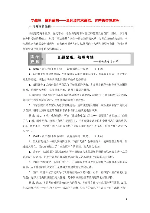 浙江专用高考语文一轮复习专题三辨析蹭__遣词造句求规范言差语错应避免学案