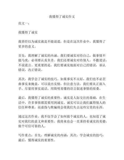 我懂得了诚实作文