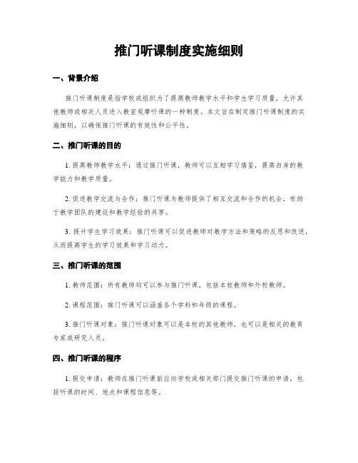 推门听课制度实施细则