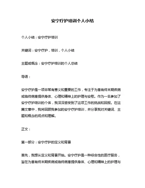 安宁疗护培训个人小结