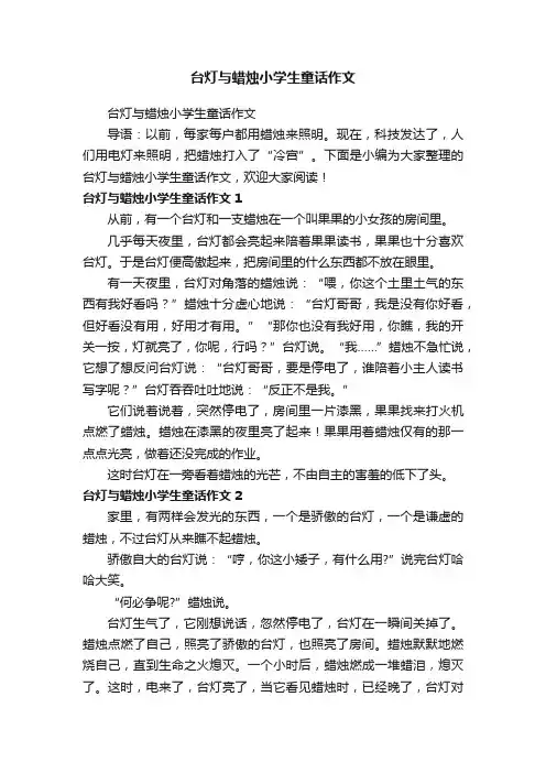 台灯与蜡烛小学生童话作文