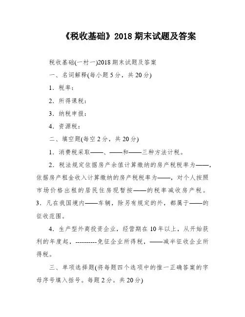 《税收基础》2018期末试题及答案