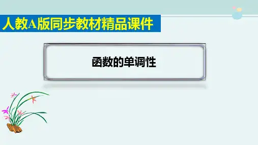 精选 《函数的单调性》完整版教学课件PPT