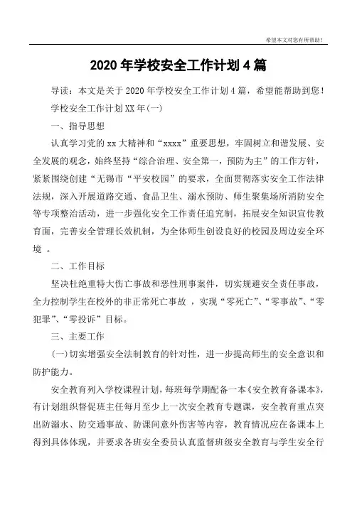 2020年学校安全工作计划4篇