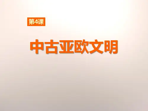 【精品历史课件】第4课中古亚欧文明》课件(岳麓版九年级上)