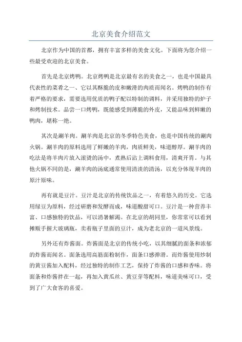 北京美食介绍范文